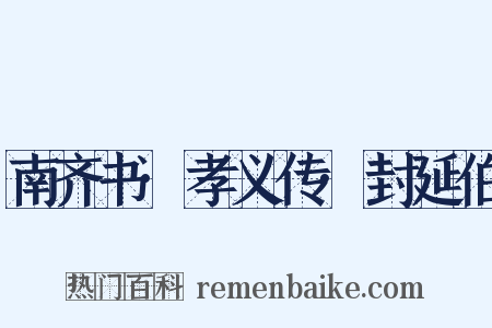 南齐书·孝义传·封延伯是什么意思的图片